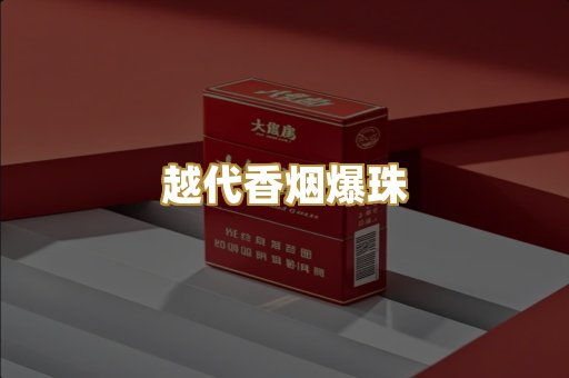 越代香烟爆珠