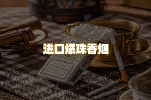 进口爆珠香烟