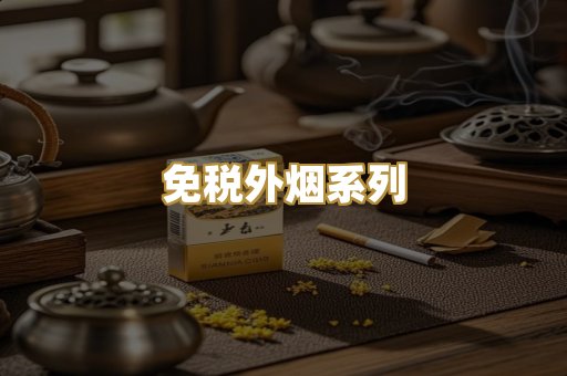 免税外烟系列